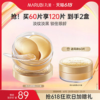 MARUBI 丸美 眼贴膜淡化细纹黑眼圈纳米金提拉紧致补水保湿