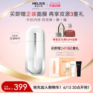 HELIUS 赫丽尔斯 双源精华液改善暗沉补水保湿紧致弹嫩面部修护护肤 30ml