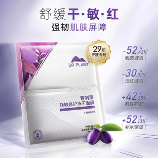 植物医生 青刺果轻敏修护冻干面膜补水保湿敏肌舒缓