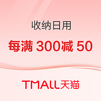 618收纳日用专场，全场享每300减50元满减优惠，还有各种限时折上折！