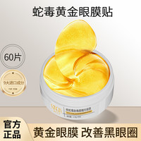 蛇毒眼膜贴淡化黑眼圈细纹消去除祛眼袋抗皱眼贴紧致男士女官正品