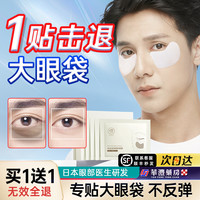 眼膜贴眼袋消眼贴淡化黑眼圈细纹提拉紧致祛眼袋去除神器男士专用