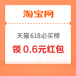 淘宝 618必买榜 弹窗领0.6元红包