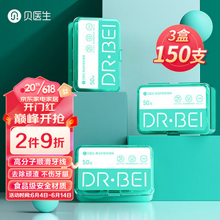 DR·BEI 贝医生 DR.BEI 牙线棒清洁护理超细高拉力牙签便携家庭装 50支*3盒装