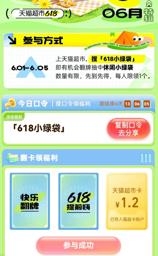 天猫超市 搜索“618小绿袋” 翻牌抽随机天猫超市卡