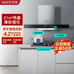 VATTI 华帝 21m³大吸力烟灶套餐挥手智控抽油烟机4.2kW液化气灶具i11129S+55B