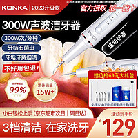 KONKA 康佳 超声波洁牙器洗牙器结石去清除洁器洗牙清洁烟渍茶渍父亲节礼物