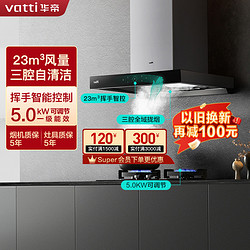 VATTI 华帝 三腔·启世S2+71B烟灶套餐23m³大吸力抽油烟机5.0kW可调节大火燃气灶具