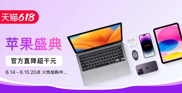天猫Apple官旗跟进！Apple专属再度来袭！