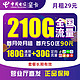 中国电信 星卡 29元月租（180G通用流量+30G定向流量）
