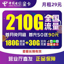 CHINA TELECOM 中国电信 星卡 29元月租（180G通用流量+30G定向流量）