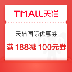 天猫国际 领多张大额酒水券 满188减100元