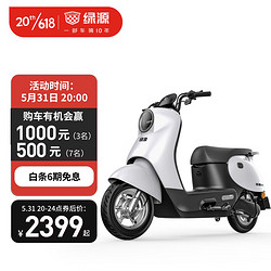 LUYUAN 绿源 60V20A长续航电动摩托车 MODA C1 液冷电机 陶瓷刹车 白