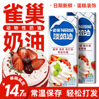 Nestlé雀巢淡奶油250ml动物性奶油家用烘焙专用小包装裱花蛋挞液打发 雀巢淡奶油250ml+抹茶粉100g