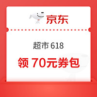 京东 超市618 领70元优惠券包