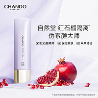 CHANDO 自然堂 红石榴隔离霜妆前乳防晒保湿遮瑕打底紫绿清爽服帖