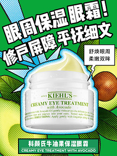 Kiehl's 科颜氏 牛油果保湿眼霜14g淡化黑眼圈细纹滋润眼周舒缓官方正品