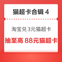 先领券再剁手：天猫超市充9送9元猫超卡！淘宝兑3元猫超卡！