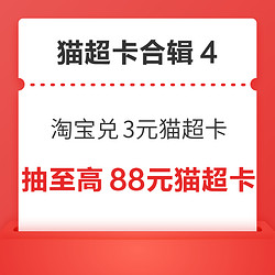 天猫超市充9送9元猫超卡！淘宝兑3元猫超卡！