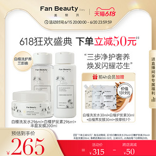 FAN BEAUTY DIARY 美黎汎 FanBeauty Diary冰冰同款白檀香氛洗发水洗护套装