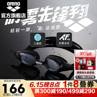 阿瑞娜（arena）2023新款防雾先锋 高清防雾泳镜 儿童游泳眼镜 不起雾游泳镜 黑色(SMK)