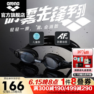 阿瑞娜（arena）2023新款防雾先锋 高清防雾泳镜 儿童游泳眼镜 不起雾游泳镜 黑色(SMK)