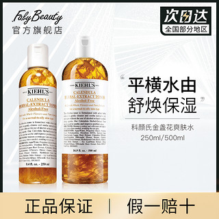 科颜氏金盏花爽肤水250ml/500ml舒缓补水保湿控油护肤湿敷正品