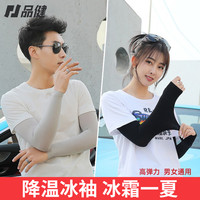 PINJIAN 品健 男女款户外防晒冰袖 一双装 T1008710