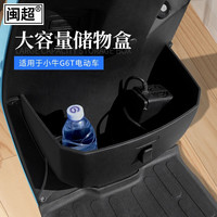 闽超 电动车G6T/G6储物盒置物盒前置收纳扩展盒车筐车篮配件改装 G6T塑料储物盒