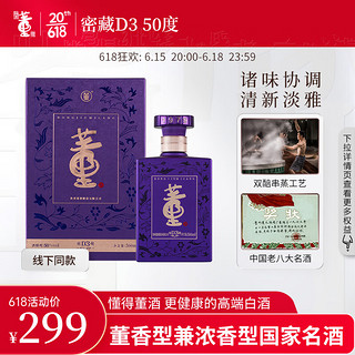 董酒 密藏 D3 50%vol 兼香型白酒 500ml 单瓶装