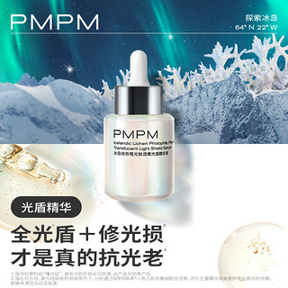 PMPM 光盾精华液15ml+送10ml