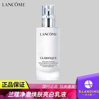 LANCOME兰蔻净澈焕肤亮白极光乳液75ml滋润保湿补水女官方旗舰店官网正品