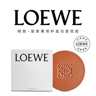 LOEWE罗意威香氛香薰蜡烛配件防烟烛盖