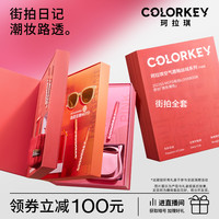 Colorkey珂拉琪街拍日记礼盒套装丝绒雾面唇釉唇彩口红送男女朋友