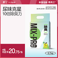 再三 四重除臭混合猫砂豆腐猫砂膨润土除臭无尘可冲厕所包邮2.7kg