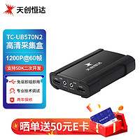 天创恒达 UB570N2高清采集卡2路HDMI USB3.0多路视频录制采集盒