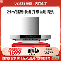 VATTI 华帝 i11137抽油烟机自动清洗吸油烟机家用厨房大吸力旗舰店官方