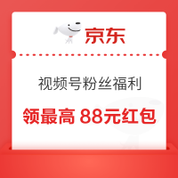 京东 视频号粉丝专属福利 领最高188元红包