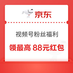 京东 视频号粉丝专属福利 领最高188元红包