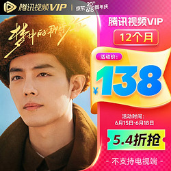 Tencent Video 腾讯视频 VIP会员年卡