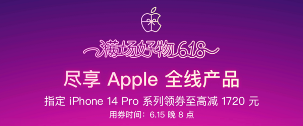 新券发放：京东Apple自营店铺 至高立减1700元！