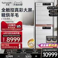 twinwash 町渥 10kg热泵洗烘套装洗衣机烘干机组合T6W+D2W