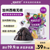 果园老农 加州无核西梅120g进口西梅果干蜜饯