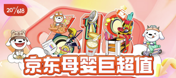 促销活动:京东618促销活动高潮开启 母婴主会场