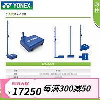 YONEX尤尼克斯羽毛球网柱羽毛球标准网架栏杆标准赛事级立柱支架 蓝色AC347-1CR赛事级网柱送