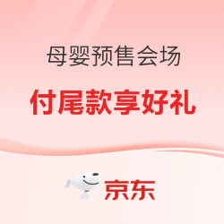 母婴用品 618预售会场