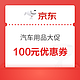  京东车品满200减100大额优惠券　