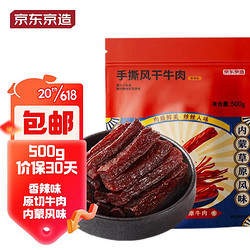 京东京造 手撕风干牛肉  500g 香辣味