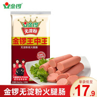 金锣 火腿肠 500g 无淀粉王中王