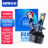UPS 阿帕 X5 Pro-9012 LED汽车大灯 高亮汽车灯泡 酷炫白光6000K无损改装 近远光前照灯